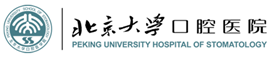 北京大学口腔医院