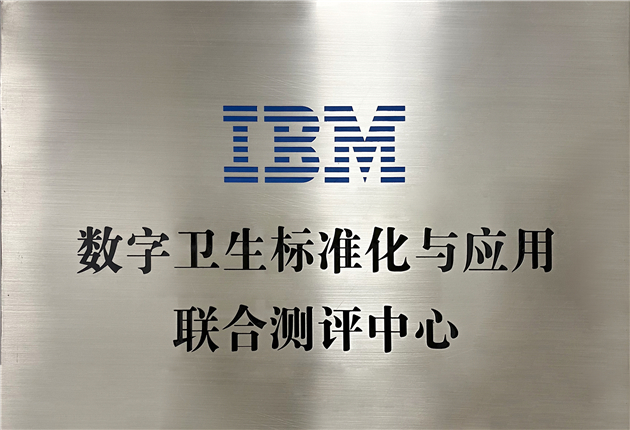 IBM数字卫生标准化与应用联合测评中心