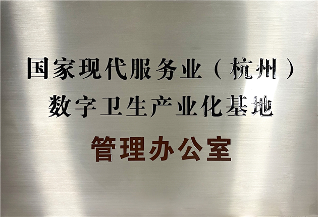 国家现代服务业（杭州）数字卫生产业化基地管理办公室
