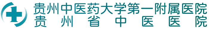 贵州中医药大学第一附属医院