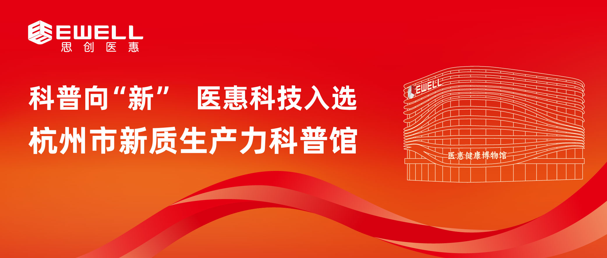 科普向“新” 医惠科技入选杭州市新质生产力科普馆