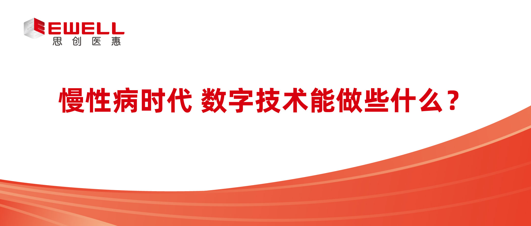 慢性病时代 数字技术能做些什么？