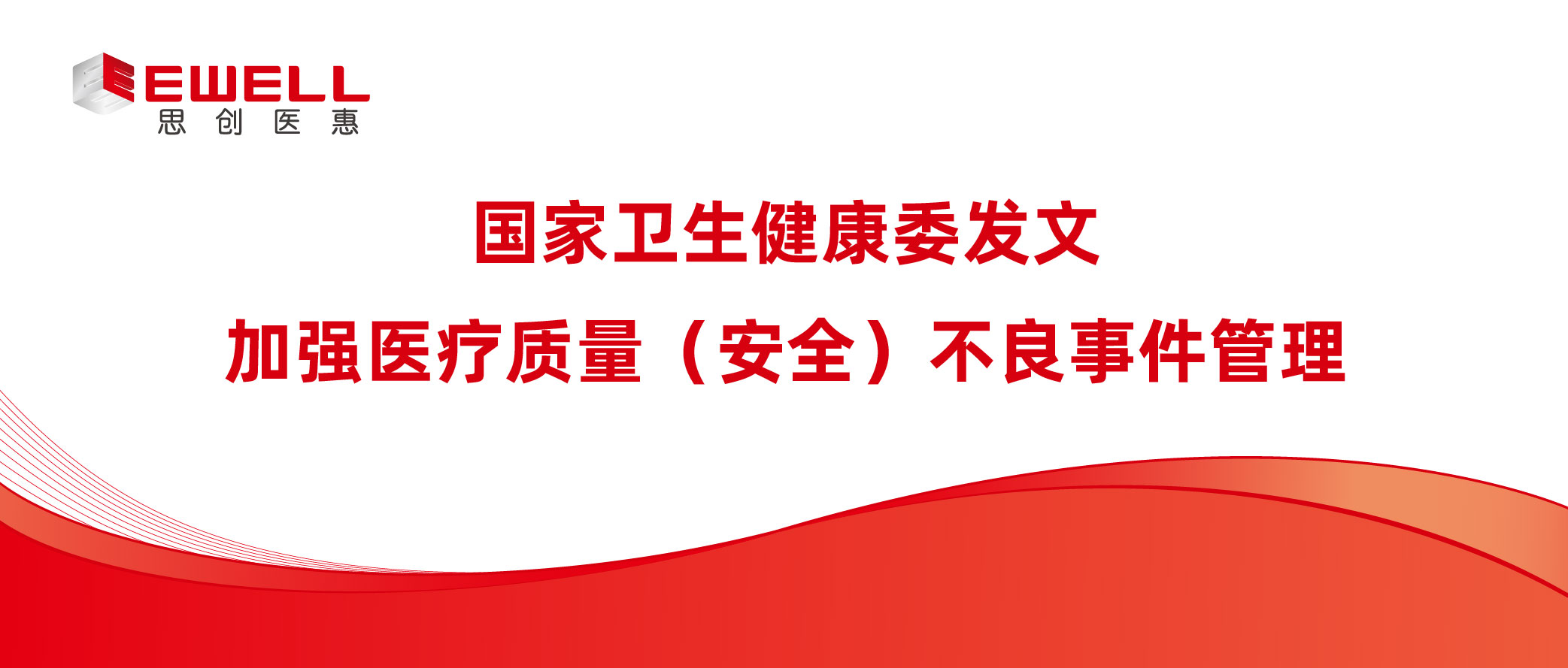 国家卫生健康委发文：加强医疗质量（安全）不良事件管理