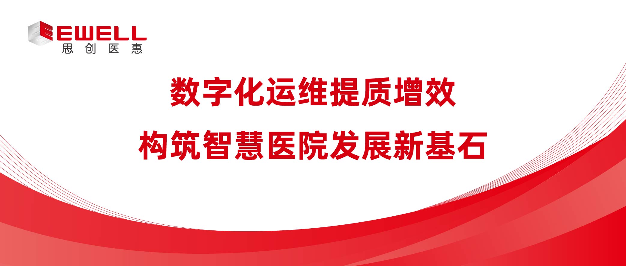 数字化运维提质增效 构筑智慧医院发展新基石