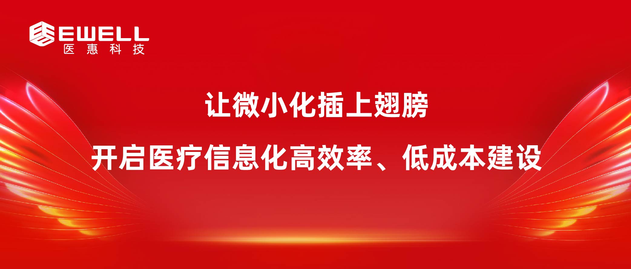 让微小化插上翅膀 开启医疗信息化高效率、低成本建设