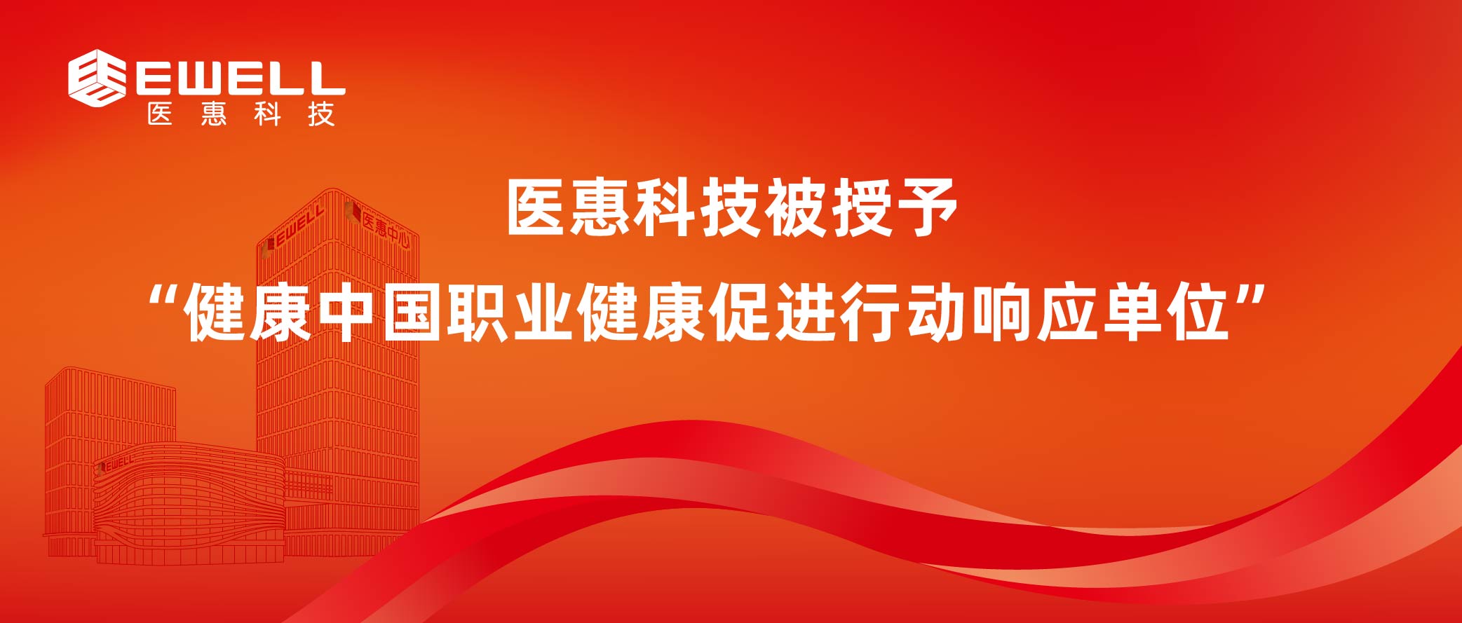 医惠科技被授予“健康中国职业健康促进行动响应单位”