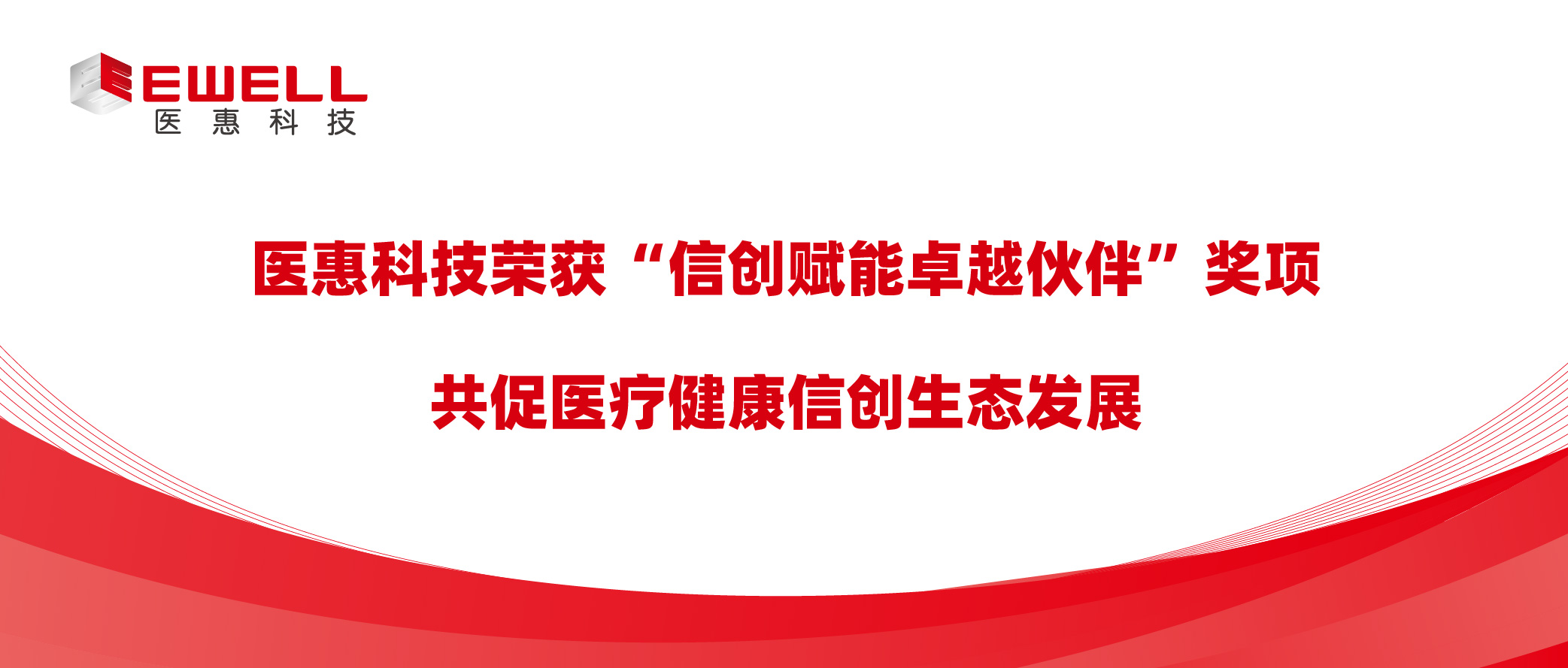 医惠科技荣获“信创赋能卓越伙伴”奖项，共促医疗健康信创生态发展