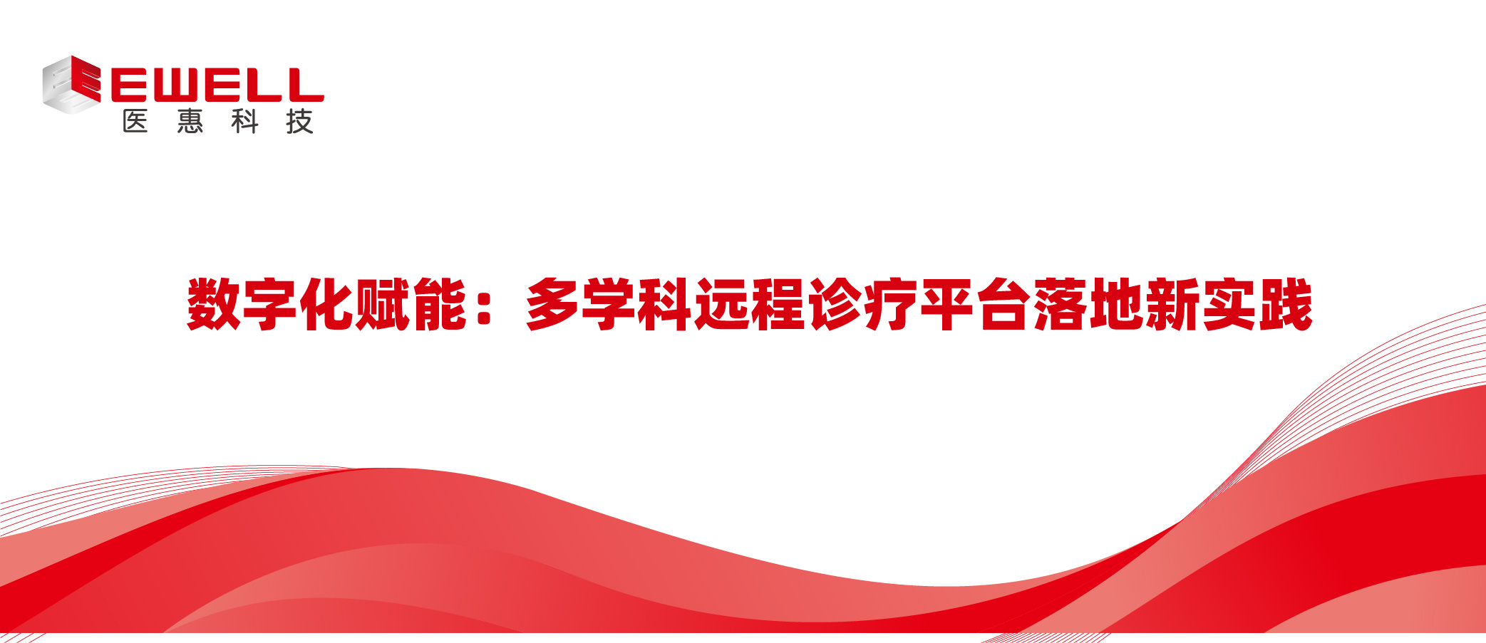 数字化赋能：多学科远程诊疗平台落地新实践